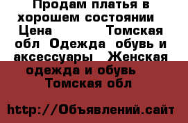 Продам платья в хорошем состоянии › Цена ­ 1 000 - Томская обл. Одежда, обувь и аксессуары » Женская одежда и обувь   . Томская обл.